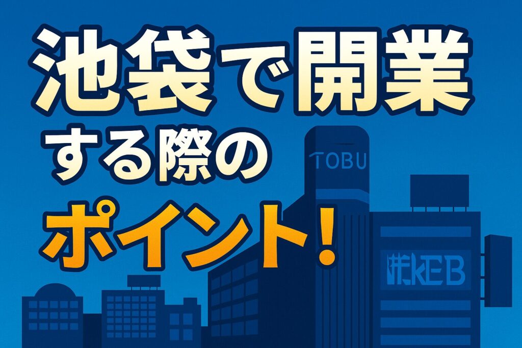 ニュクス行政書士事務所_池袋
