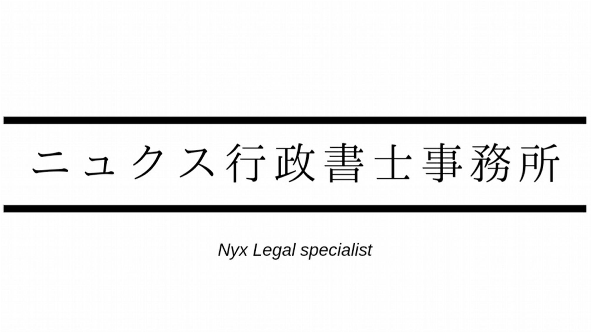 ニュクス行政書士事務所_池袋
